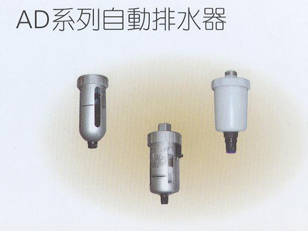 AD系列自動排水器