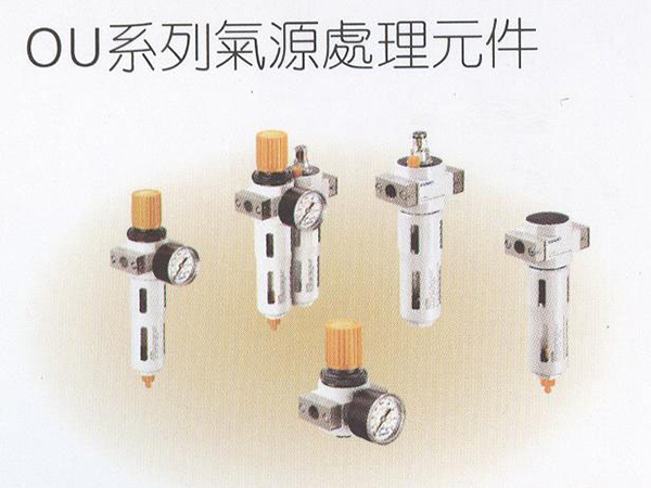 OU系列氣源處理元件
