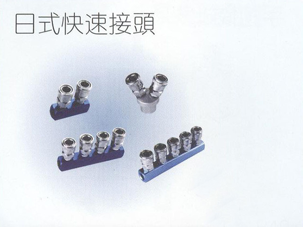日式快速接頭