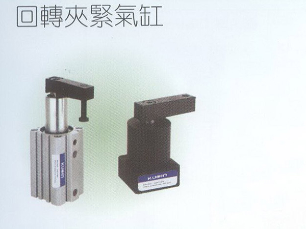 回轉夾緊氣缸