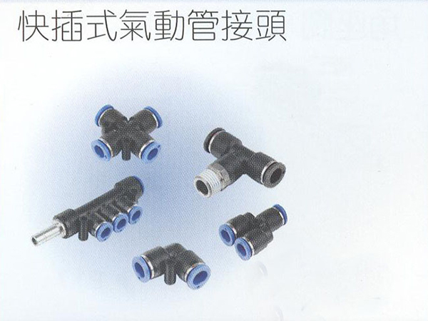 快插式氣動管接頭