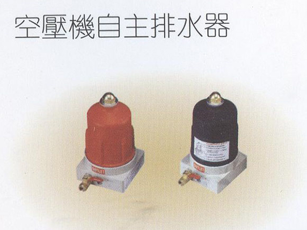 空壓機自主排水器