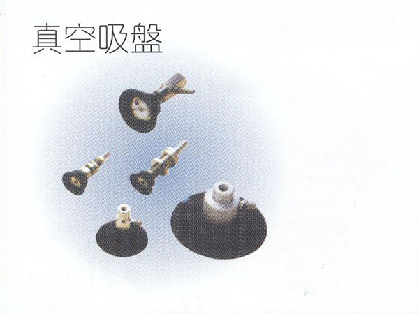 真空吸盤