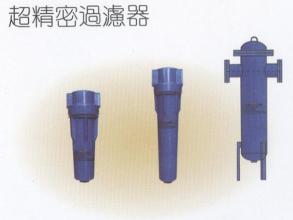 超精密過濾器