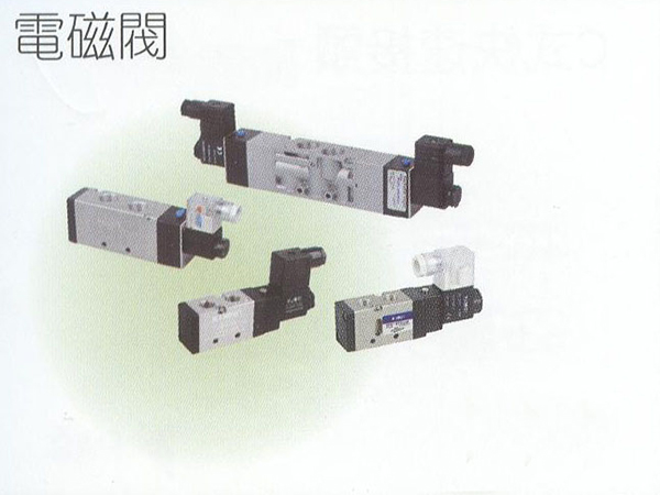 電磁閥