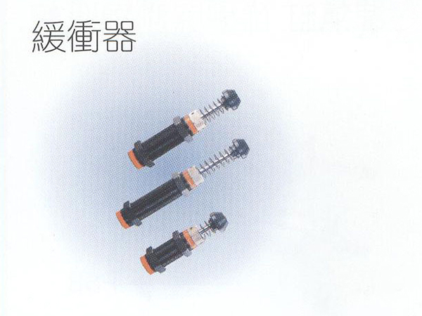 緩衝器