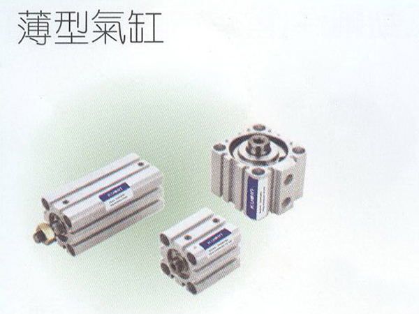薄型氣缸