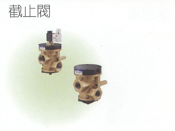 截止閥