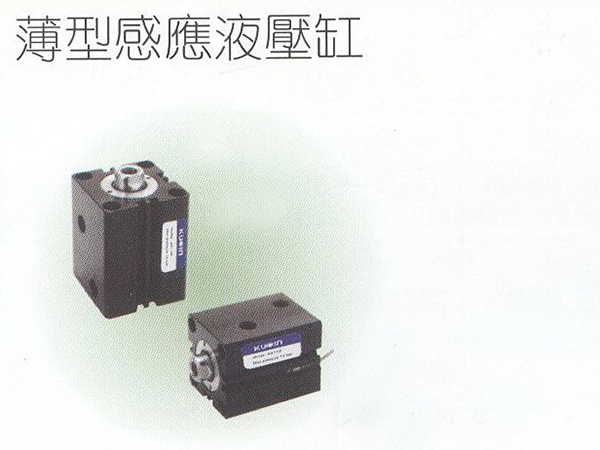 薄型感應液壓缸