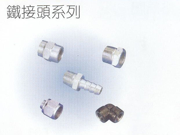 鐵接頭系列