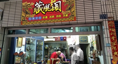 藏瓏閣 - 高雄收購 回收 老酒 古董 珠寶 手錶 K金 勞力士-undefined