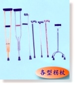 各型柺杖