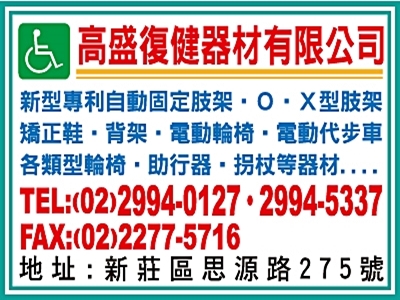 高盛復健器材有限公司