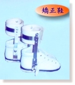 矯正鞋