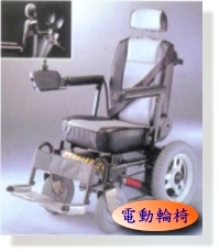 新北復健器材行｜電動輪椅