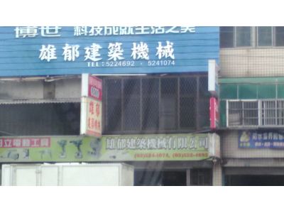 雄郁建築機械有限公司-undefined