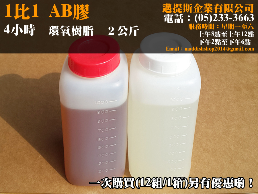4小時 AB膠