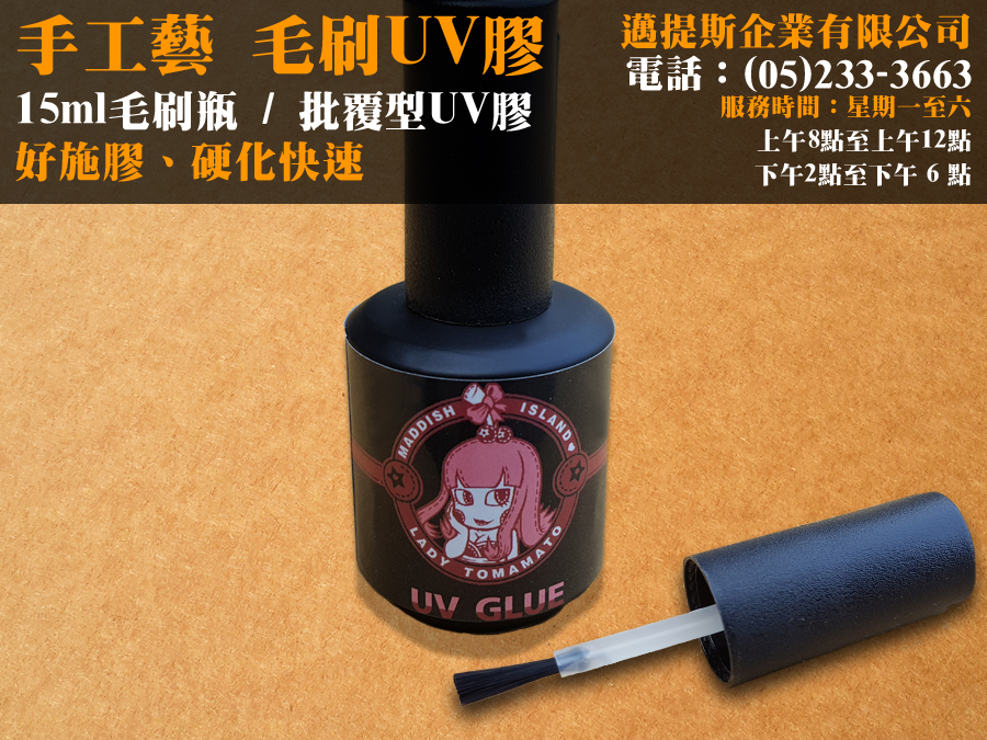 批覆型UV膠 15ml(單支)