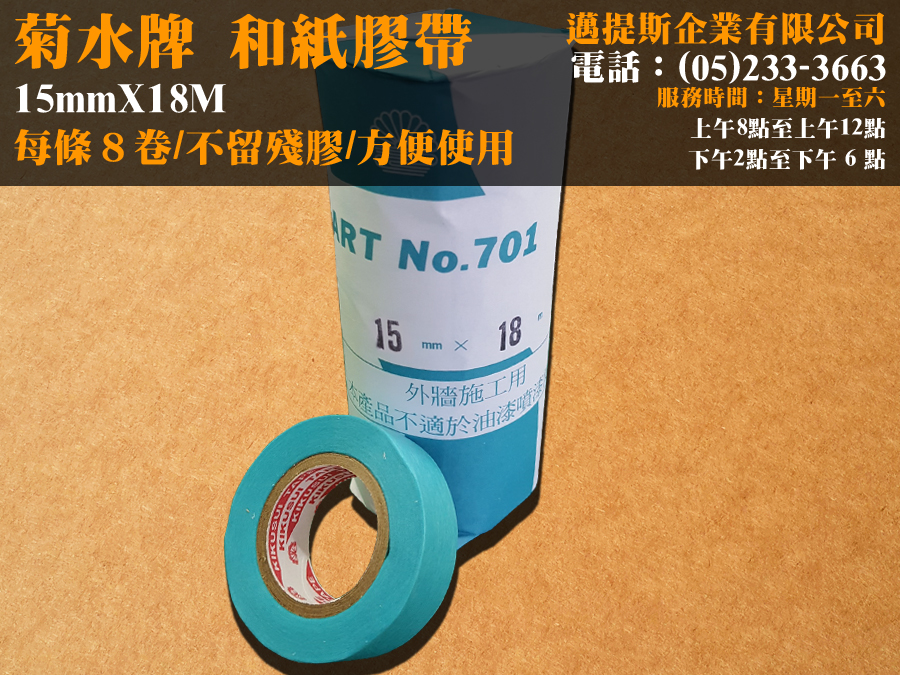 和紙膠帶15X18