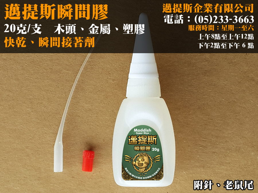 邁提斯瞬間膠20g