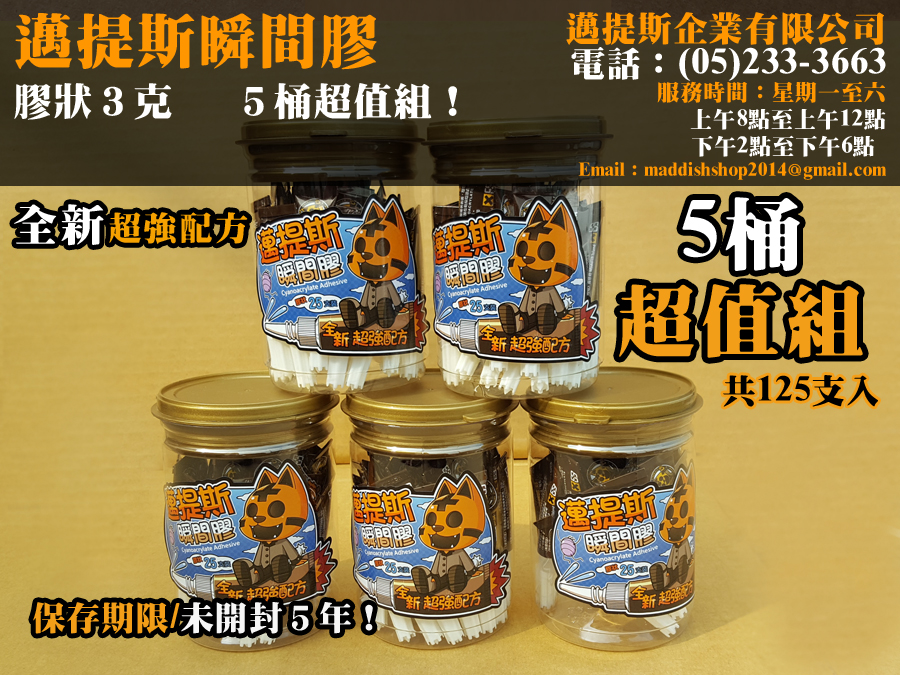 邁提斯瞬間膠3克5