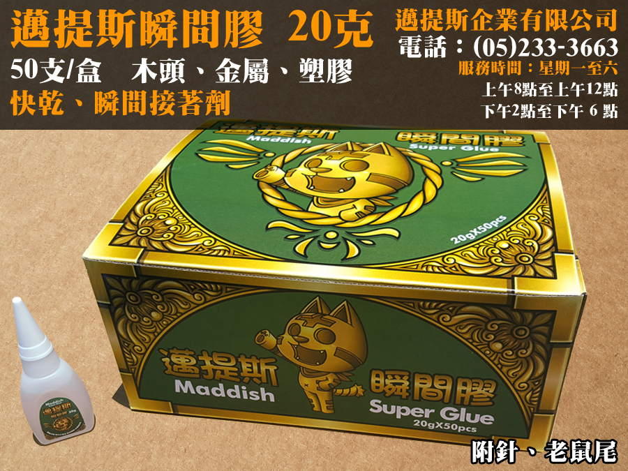 邁提斯瞬間膠20g盒裝