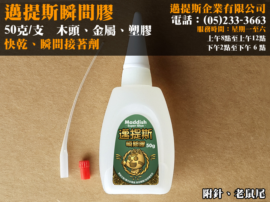 邁提斯瞬間膠50g