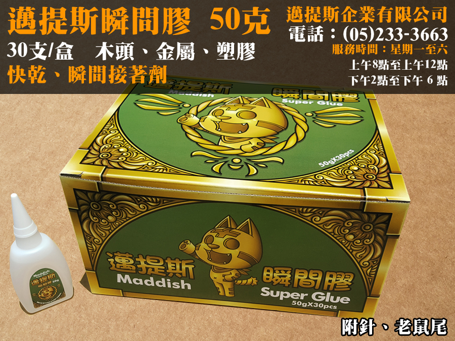 邁提斯瞬間膠50g盒裝