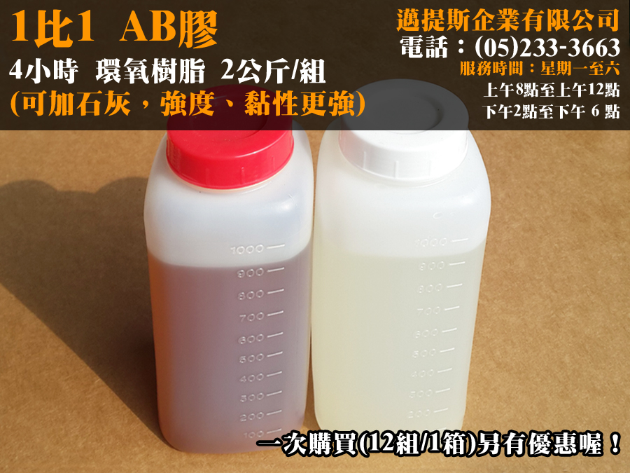 AB膠4小時-加石灰
