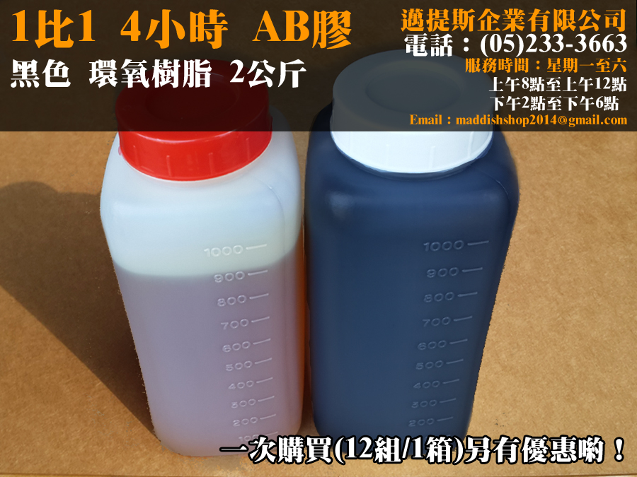 AB膠4小時黑色