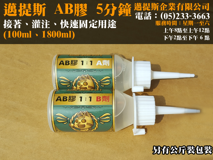 AB膠5分100ml