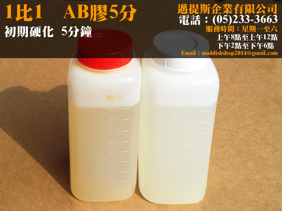 AB膠5分鐘
