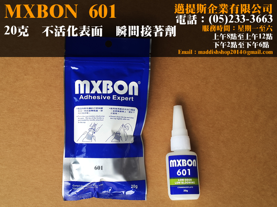 瞬間接著劑601MXBON