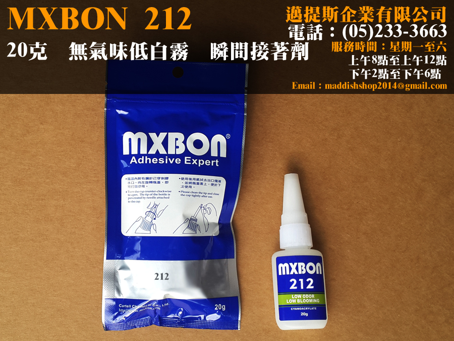 瞬間接著劑212MXBON