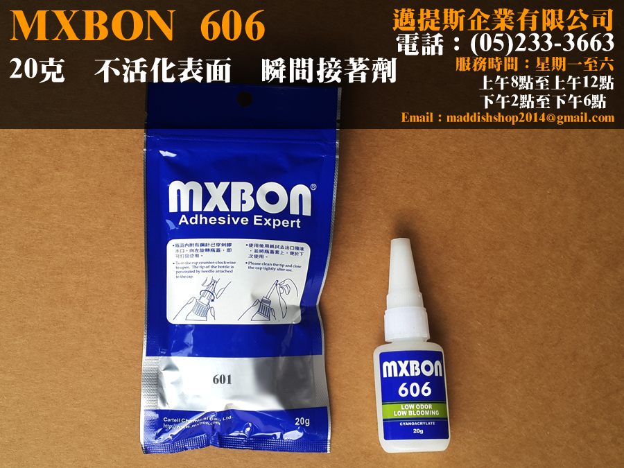瞬間接著劑606MXBON