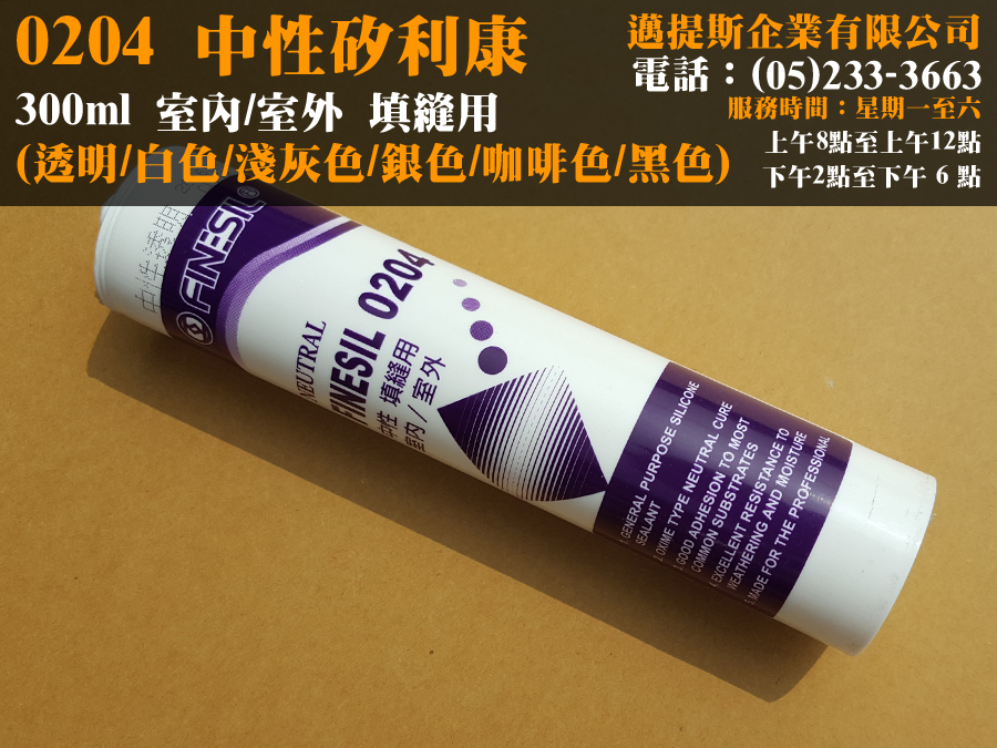 0204矽利康1
