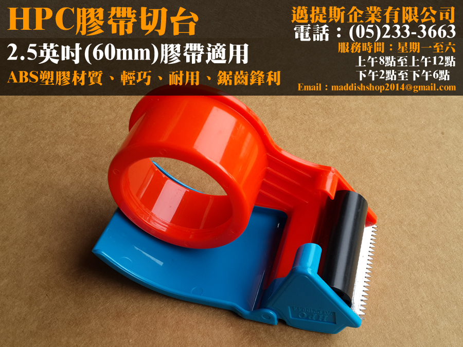 60mm膠帶切台