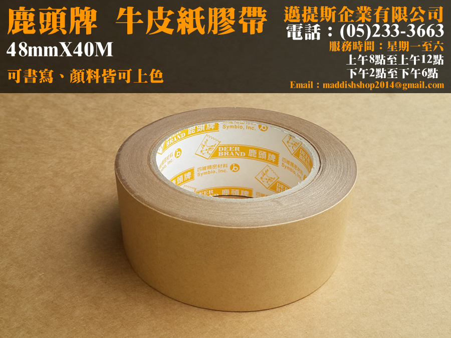 牛皮紙膠帶