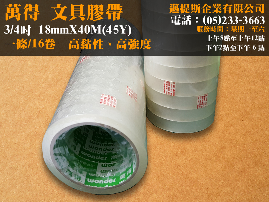 萬得18MM膠帶