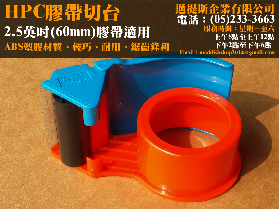 膠帶切台60mm