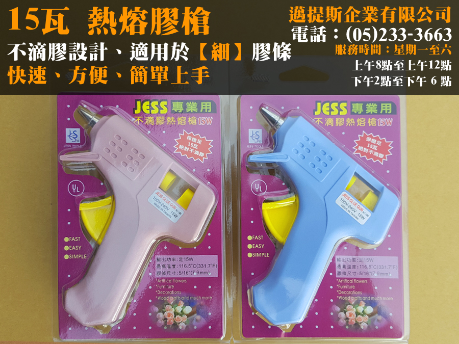 15W熱熔槍