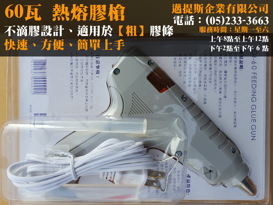 60W熱熔槍-1