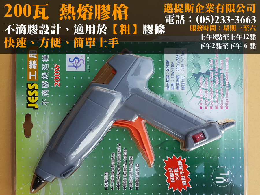 200W熱熔槍
