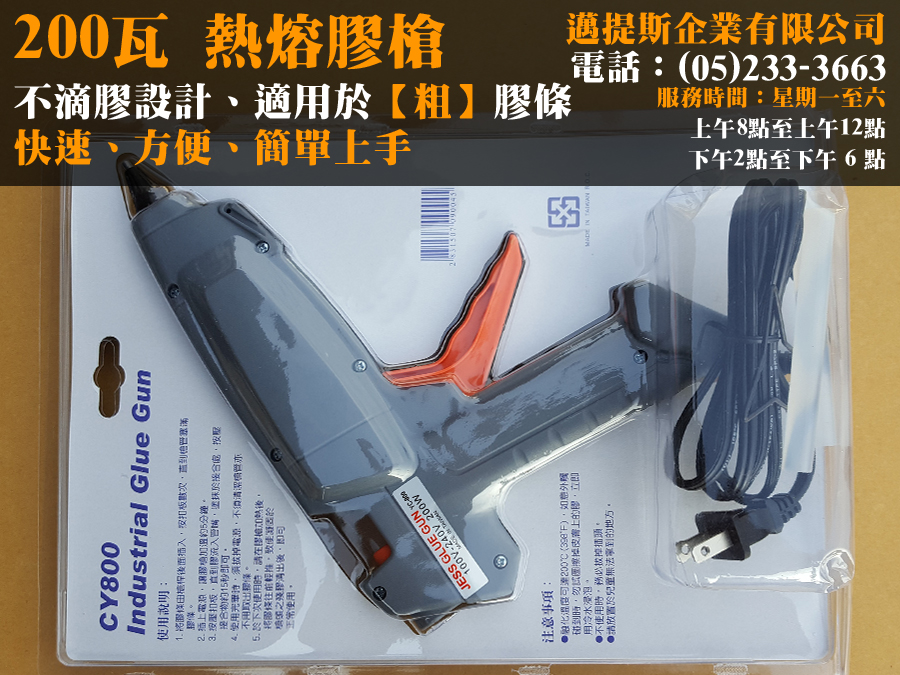 200W熱熔槍-1