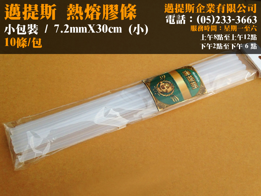 熱熔膠10支(小)