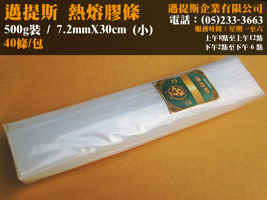 熱熔膠500G(小)