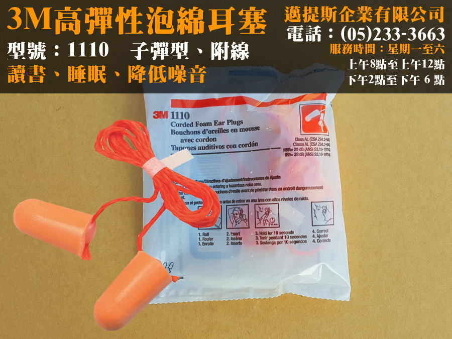 3M泡棉耳塞1110
