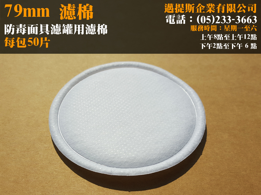 79mm濾棉