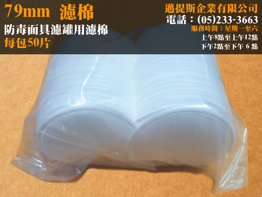79mm濾棉-2