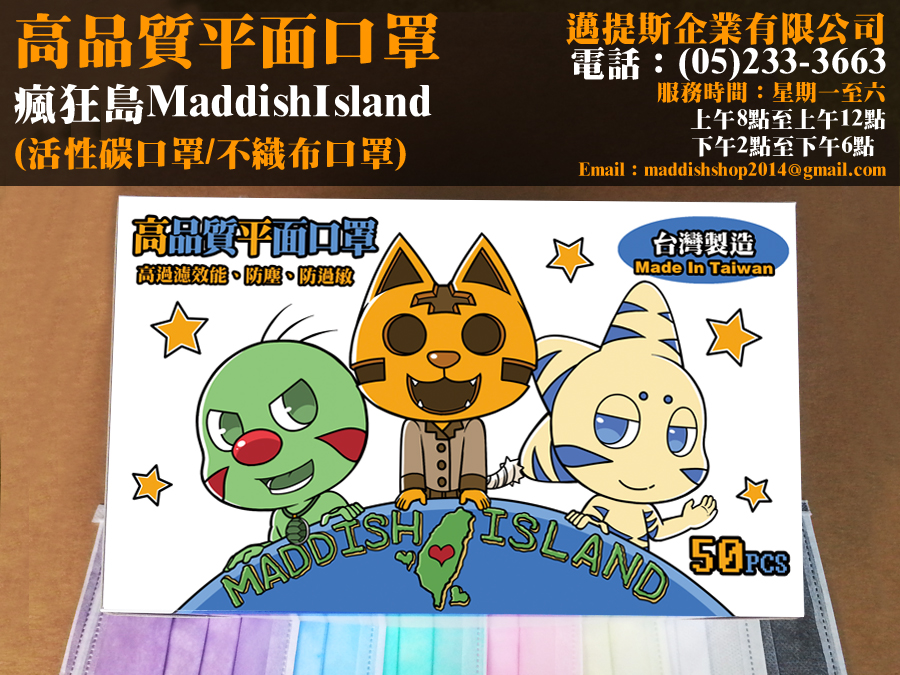 瘋狂島口罩3